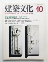 建築文化 第44巻 第516号 (1989年10月)