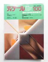 ディテール 100号 (1989年4月 春季号)