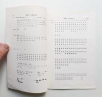 黒抜・白抜漢字表 (昭和54年9月27日)