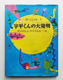 宇平くんの大発明