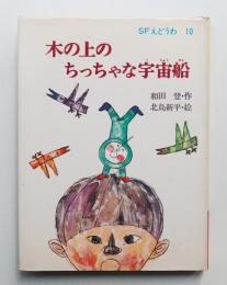 木の上のちっちゃな宇宙船