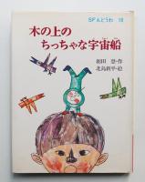 木の上のちっちゃな宇宙船