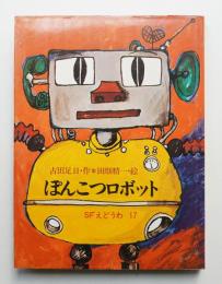 ぽんこつロボット