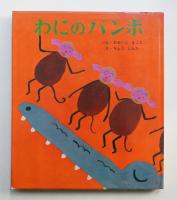 わにのバンポ