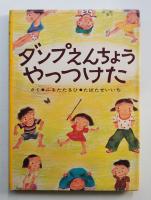 ダンプえんちょうやっつけた
