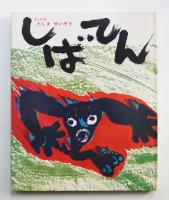 しばてん