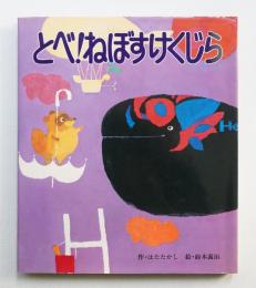 とべ!ねぼすけくじら