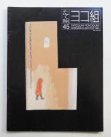 たて組ヨコ組 No.45