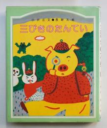 三びきのたんてい