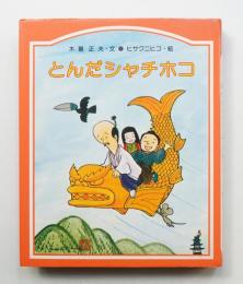 とんだシャチホコ