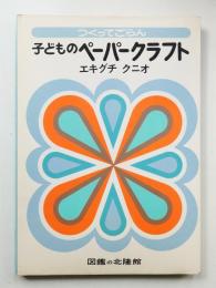 子どものペーパークラフト