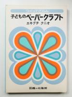 子どものペーパークラフト