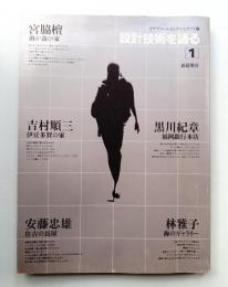 設計技術を語る 1
