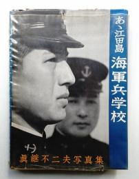 あゝ江田島海軍兵学校 : 真継不二夫写真集