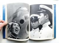 あゝ江田島海軍兵学校 : 真継不二夫写真集
