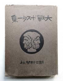 大戰ポスター集