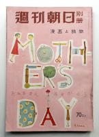 週刊朝日 別册 昭和31年4月