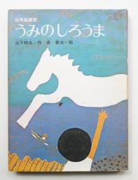 うみのしろうま