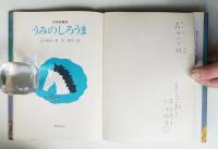うみのしろうま