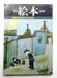 月刊絵本 4巻14号 通巻45号(1976年10月)