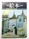 月刊絵本 4巻14号 通巻45号(1976年10月) ＜特集 : 茂田井武の世界＞