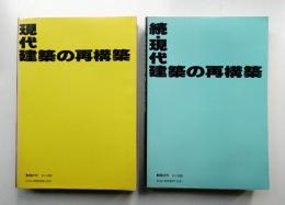 現代建築の再構築