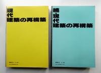 現代建築の再構築