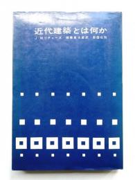 近代建築とは何か