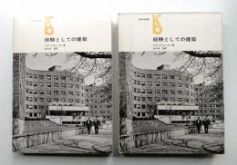 経験としての建築