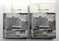 経験としての建築