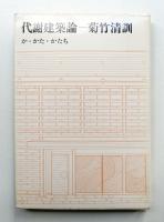 代謝建築論 : か・かた・かたち