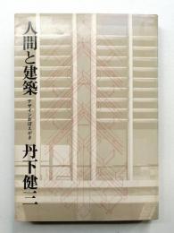 人間と建築