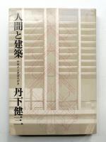 人間と建築