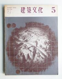 建築文化 第21巻 第235号 (1966年5月)