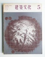 建築文化 第21巻 第235号 (1966年5月)
