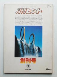 月刊ヒント 第1巻 第1号 通巻第1号 (1979年7月)
