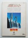 月刊ヒント 第1巻 第1号 通巻第1号 (1979年7月) ＜特集①かけあわせ発想法 特集②近未来テスト1979-2001 特集③ナゼスチョン 特集④ツキはつくり出せる (創刊号)＞