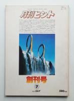 月刊ヒント 第1巻 第1号 通巻第1号 (1979年7月)