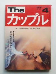 The カップル 第1巻 第1号 (昭和47年4月)