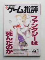 ゲーム批評 1巻1号 = vol. 1 (1994年9月)