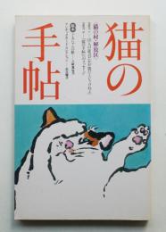 猫の手帖 原本 (昭和53年7月)