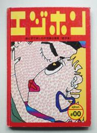 エジホン : 絵と字で楽しむ不思議な画集「絵字本」