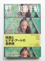 美術手帖 2001年4月号 No.803