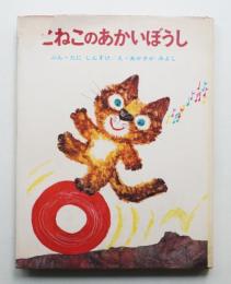 こねこのあかいぼうし