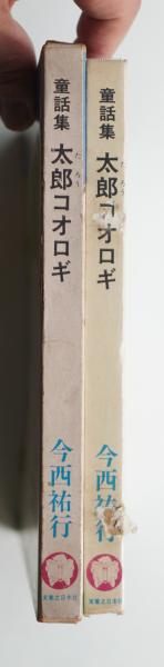 太郎コオロギ : 童話集(今西祐行 : 作 ; 中尾彰 : 絵) / 古本