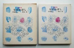 ながれぼし : 童話集