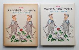 王さまの子どもになってあげる : 童話集