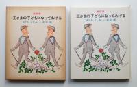 王さまの子どもになってあげる : 童話集