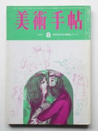 美術手帖 1965年8月号 No.256
