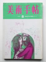 美術手帖 1965年8月号 No.256